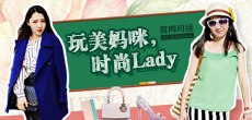 玩美媽咪，時尚LADY